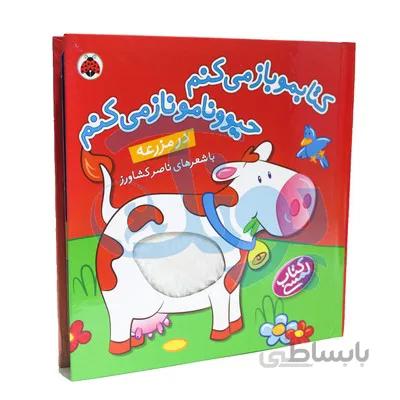 کتاب کتابمو باز می کنم حیوونامو ناز می کنم در مزرعه
