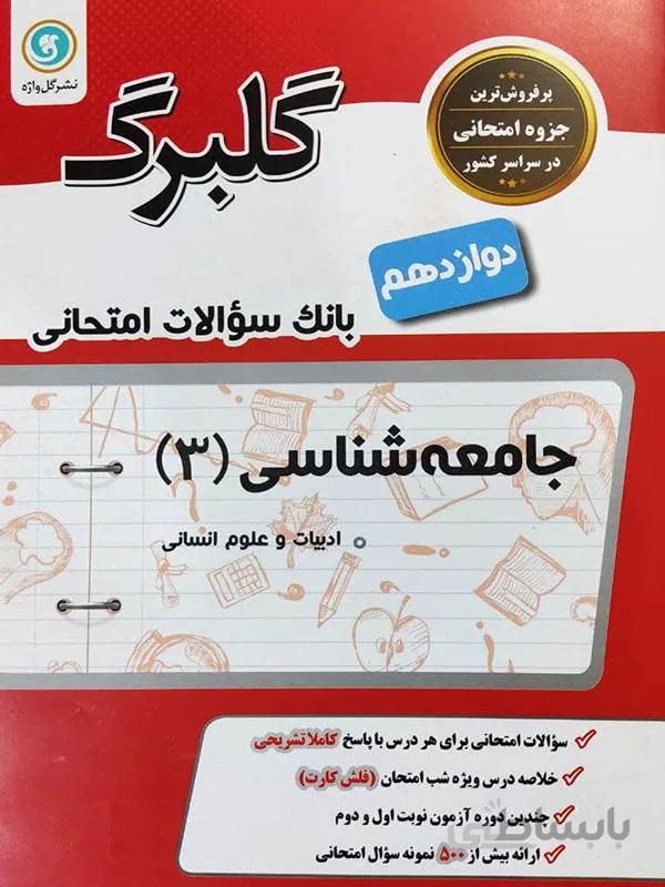 گلبرگ جامعه شناسی دوازدهم