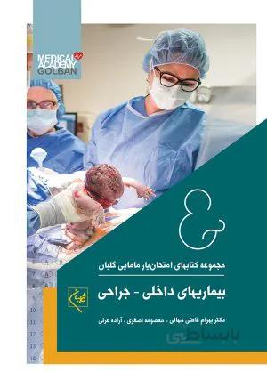 مجموعه امتحان یار مامایی گلبان : بیماری های داخلی جراحی
