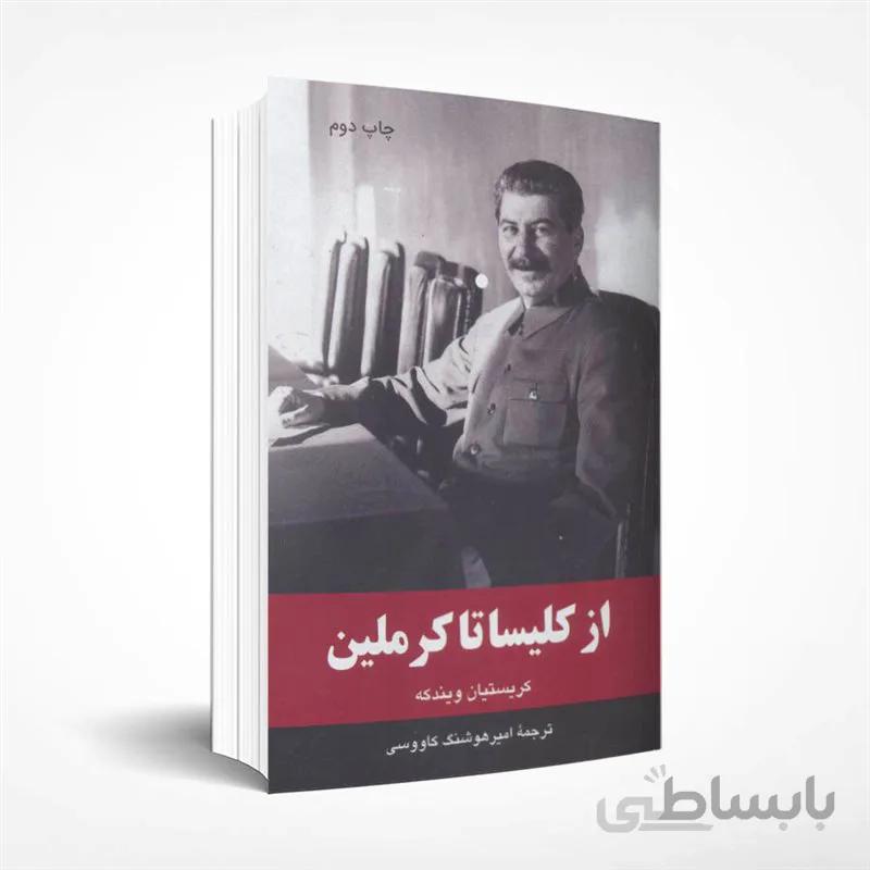 از کلیسا تا کرملین