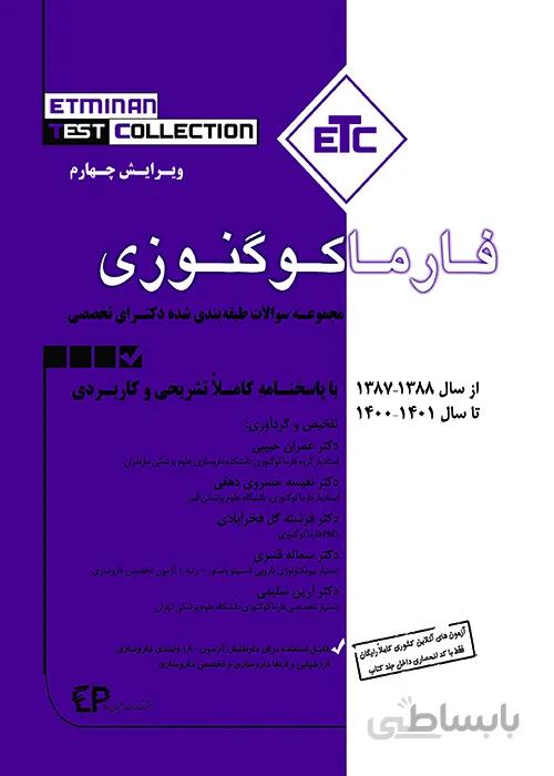 کتاب مجموعه سوالات طبقه بندی شده دکتری تخصصی فارماکوگنوزی (نشر اطمینان راد)