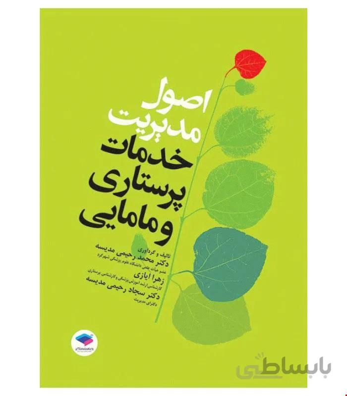 کتاب اصول مدیریت خدمات پرستاری و مامایی انتشارات جامعهنگر