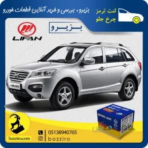 لنت ترمز چرخ جلو لیفان ایکس 60 (X60) برند”پارس لنت”
