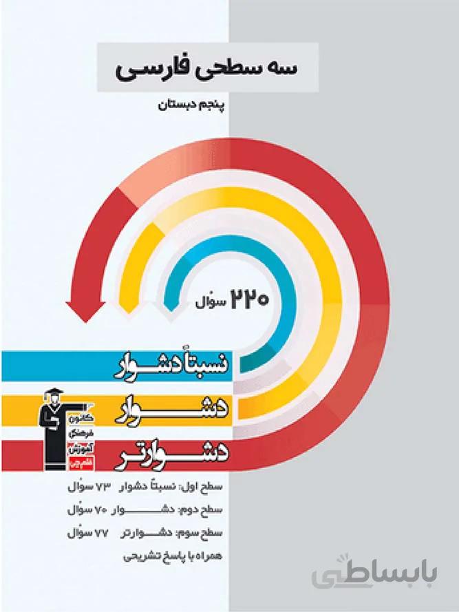 قلم چی سه سطحی فارسی پنجم دبستان