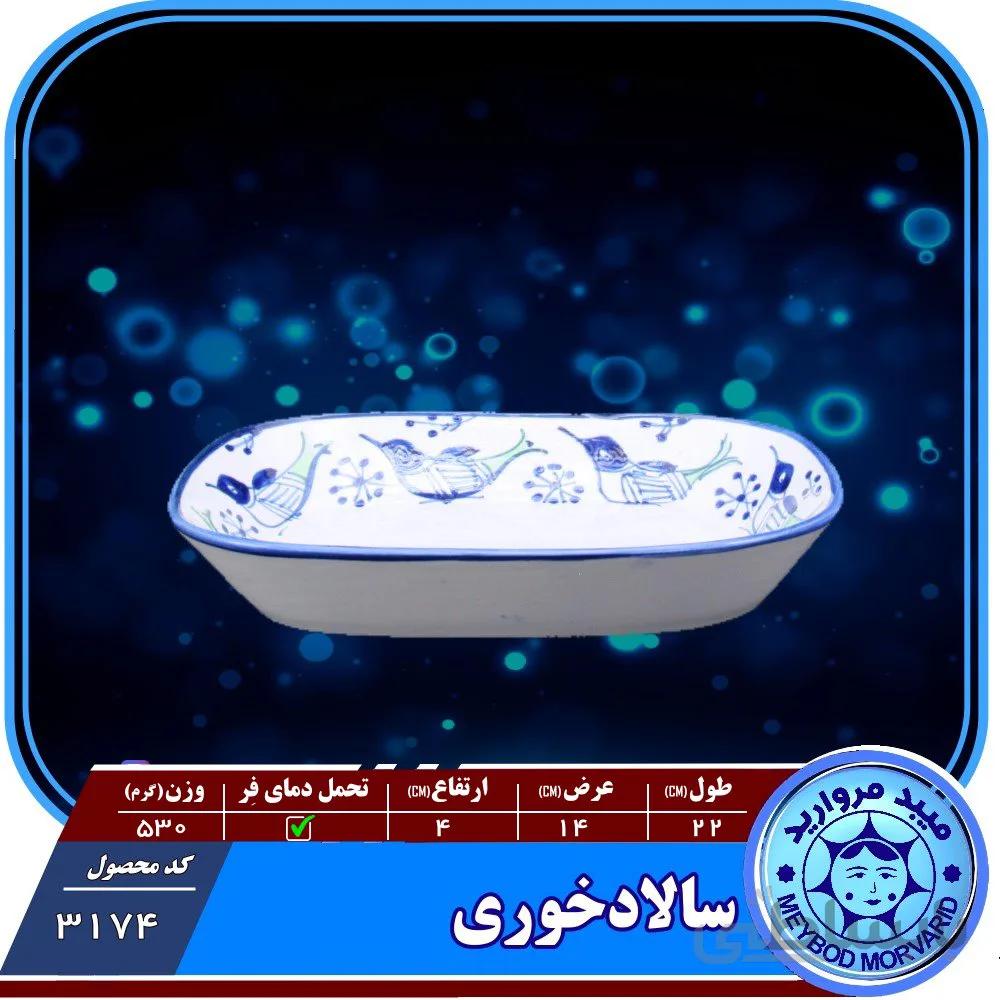 سالادخوری چینی میبدمروارید نقش مرغی