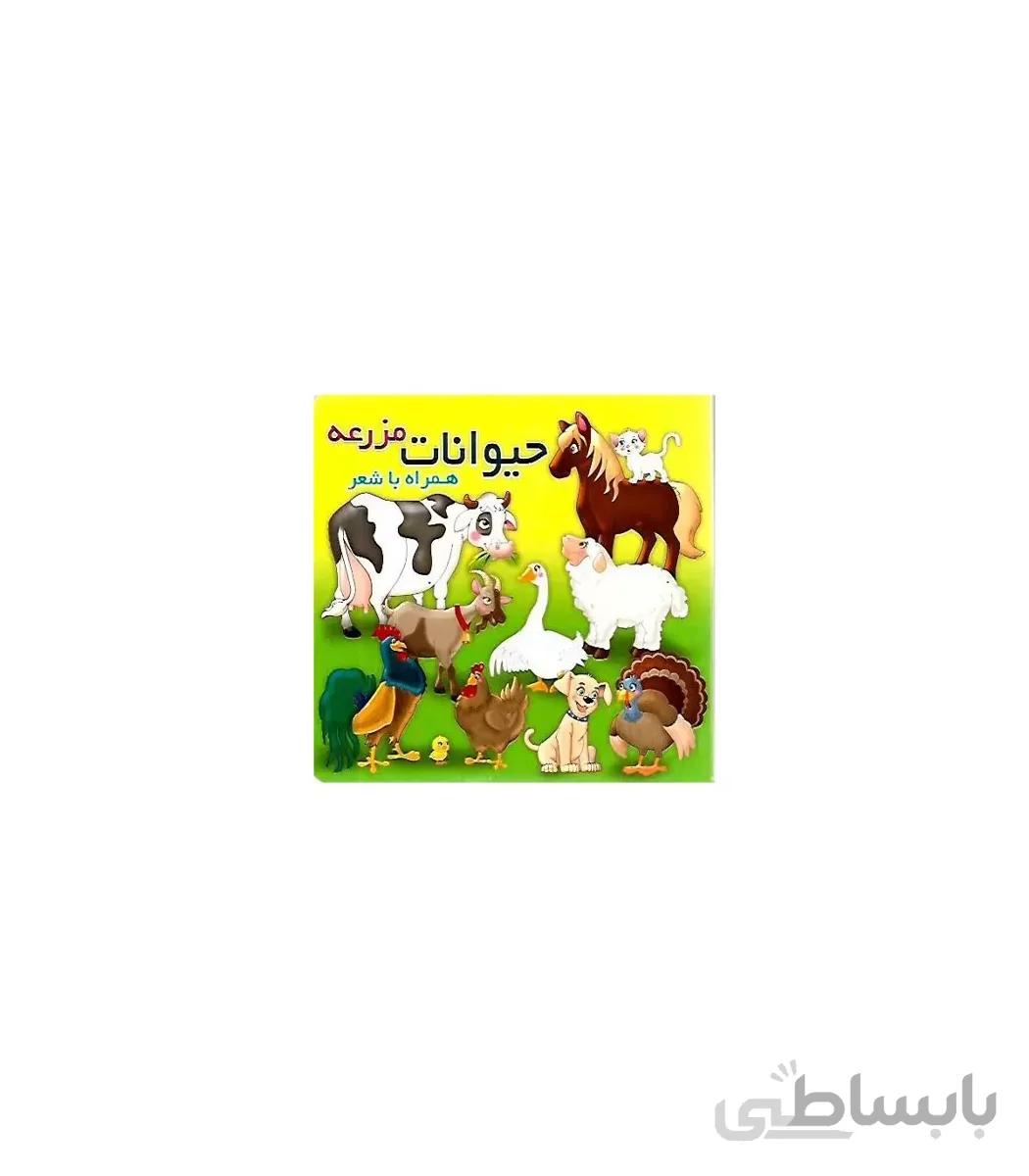 حیوانات مزرعه همراه با شعر