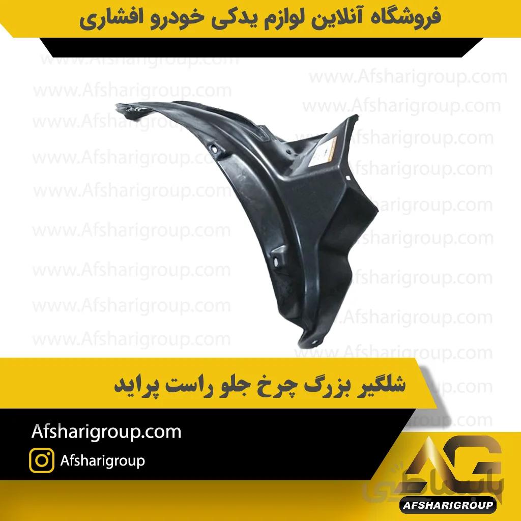 شلگیر بزرگ چرخ جلو راست پراید