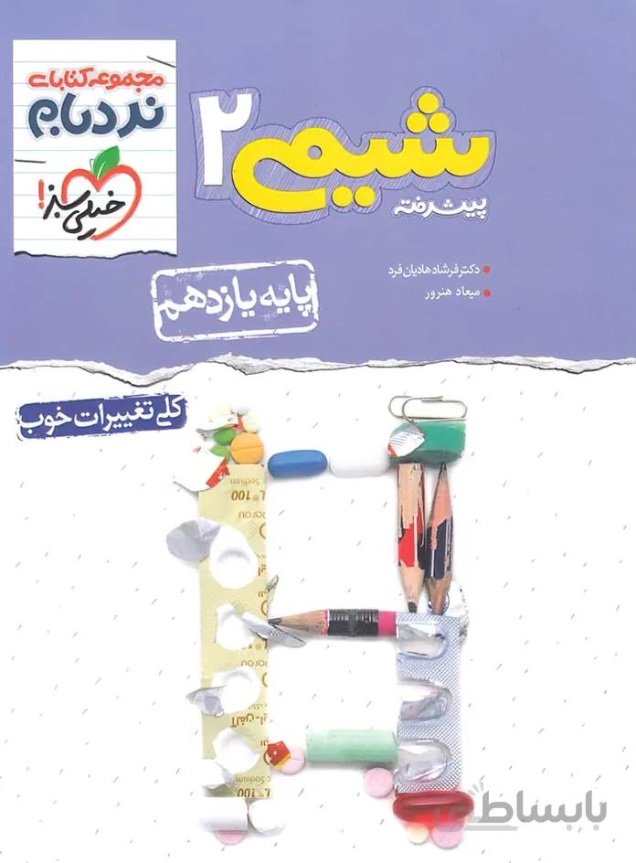 شیمی یازدهم پیشرفته نردبام خیلی سبز