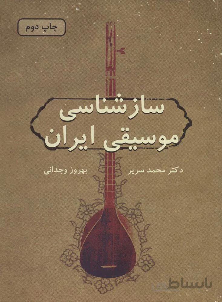 سازشناسی موسیقی ایران (کد ناشر : 148)