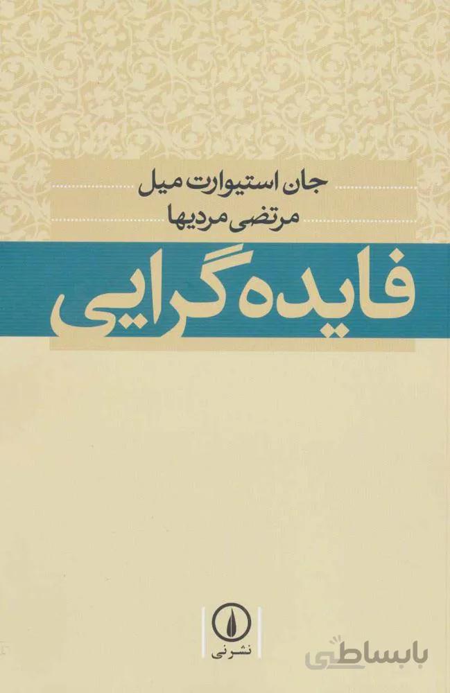 فایده گرایی (کد ناشر : 102)
