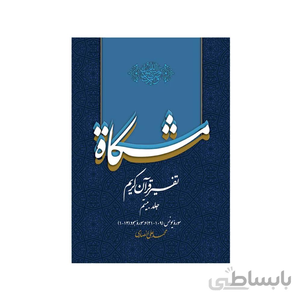 کتاب تفسیر مشکات جلد بیستم