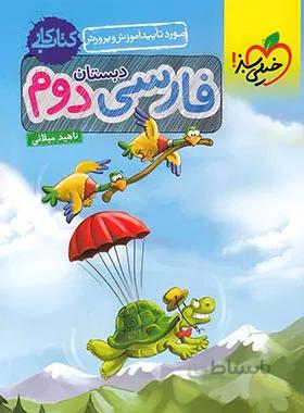 کتاب کار فارسی دوم دبستان خیلی سبز