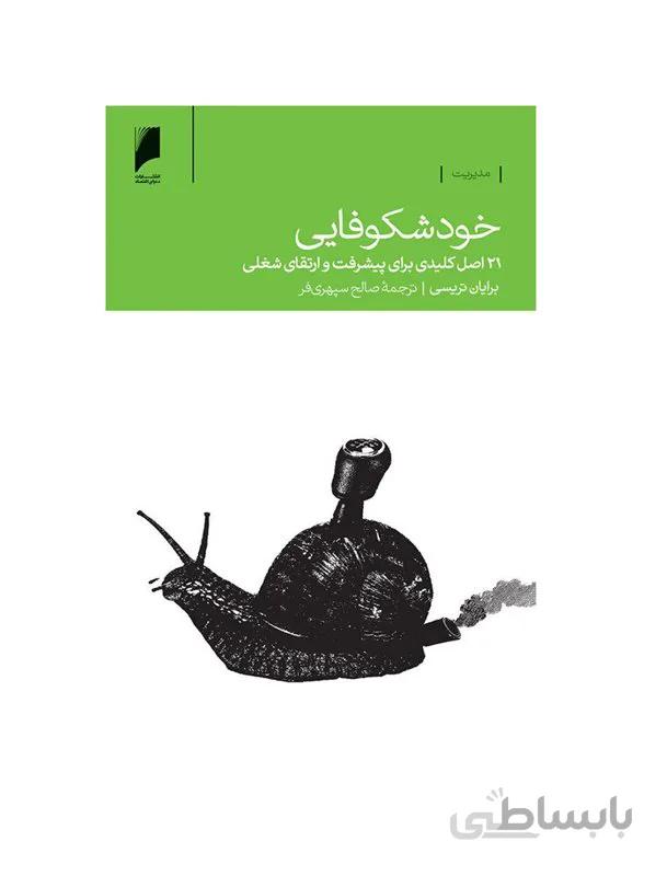 کتاب خودشکوفایی (21 اصل کلیدی برای پیشرفت و ارتقای شغلی) اثر برایان تریسی