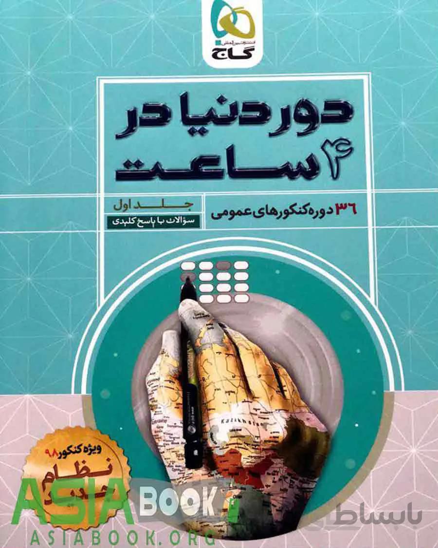 دور دنیا در 4 ساعت عمومی جلد 1 گاج کنکور 1400