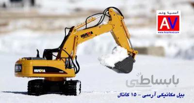 بیل مکانیکی کنترلی 15CH RC EXCAVATOR