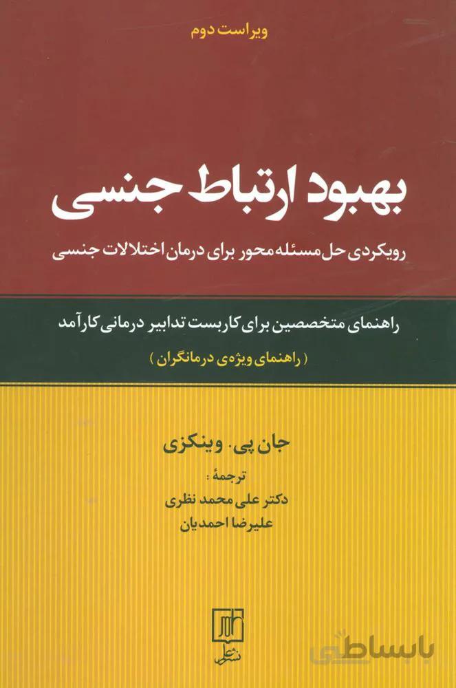 بهبود ارتباط جنسی (رویکردی حل مسئله محور برای درمان اختلالات جنسی:راهنمای ویژه ی درمانگران)(کد ناشر : 118)