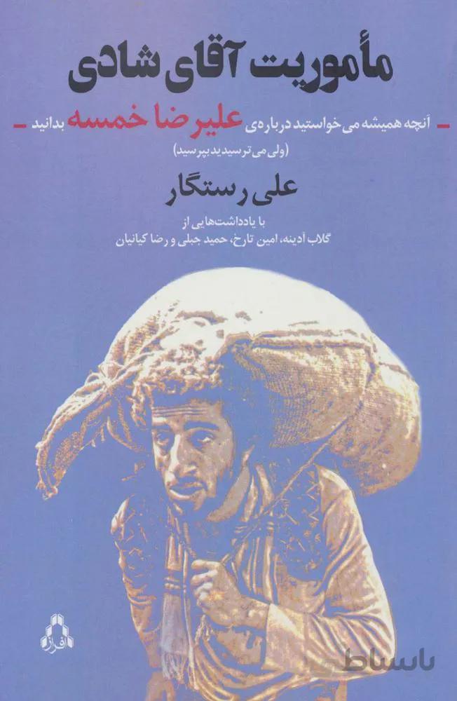 ماموریت آقای شادی:آنچه همیشه می خواستید درباره ی علیرضا خمسه بدانید (ولی…)(کد ناشر : 182)