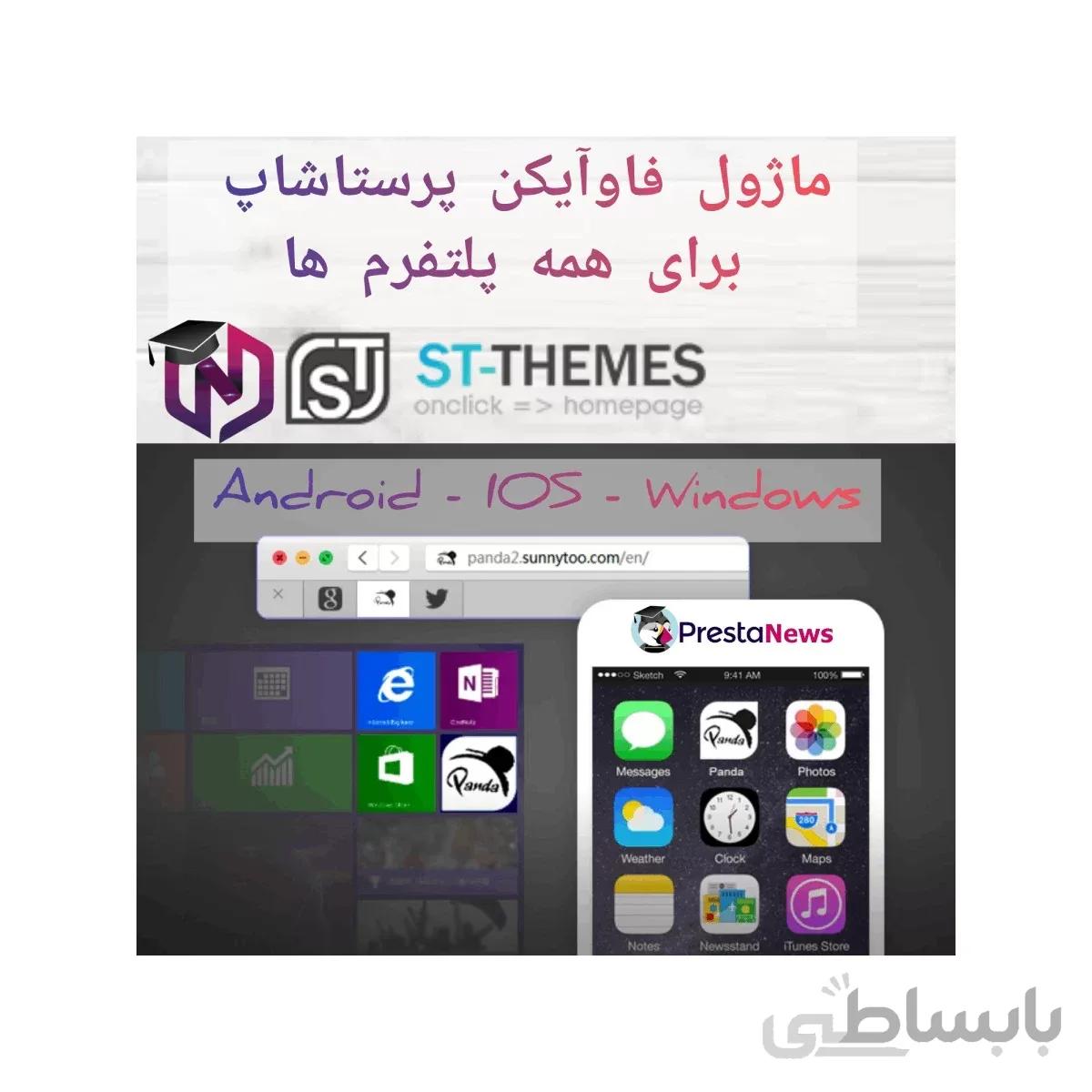 ماژول فاوآیکن پرستاشاپ برای همه پلتفرم ها