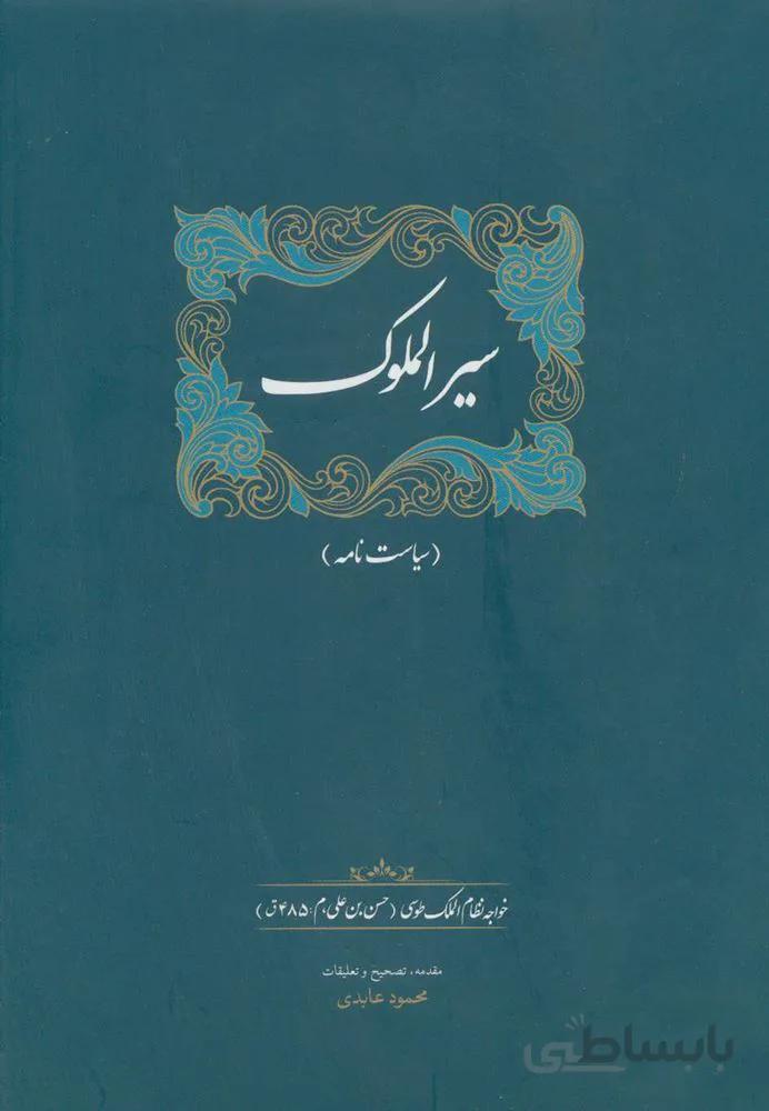 سير الملوك (سیاست نامه)(كد ناشر : 104)