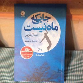 کتاب جایی که ماه نیست (شوک سقوط) اثر نیتان فیلر