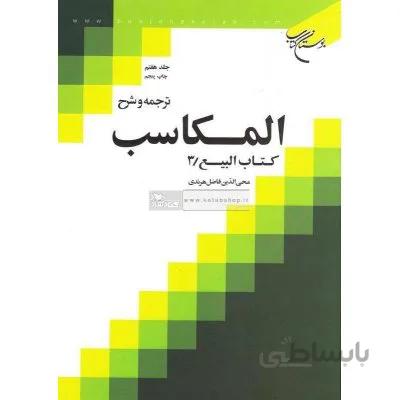ترجمه و شرح المکاسب جلد هفتم (کتاب البیع - 3)