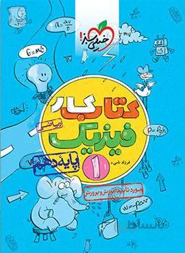 کتاب کار فیزیک 1ریاضی پایه دهم (کد ناشر : 239)