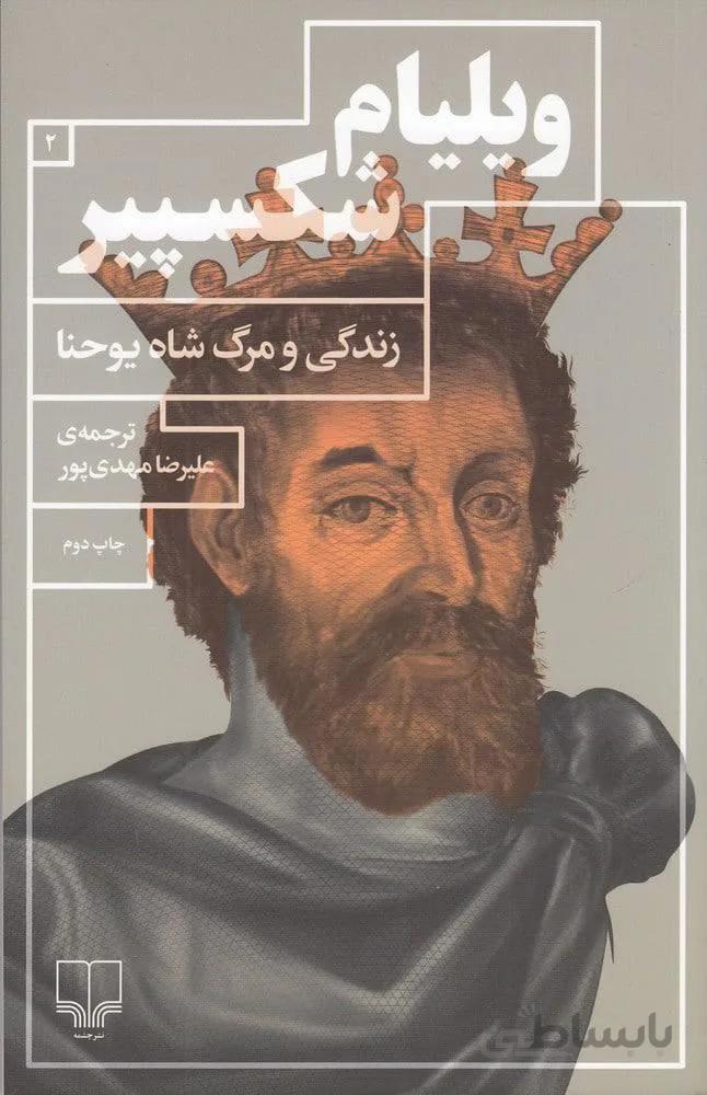 زندگي و مرگ شاه يوحنا (كد ناشر : 101)