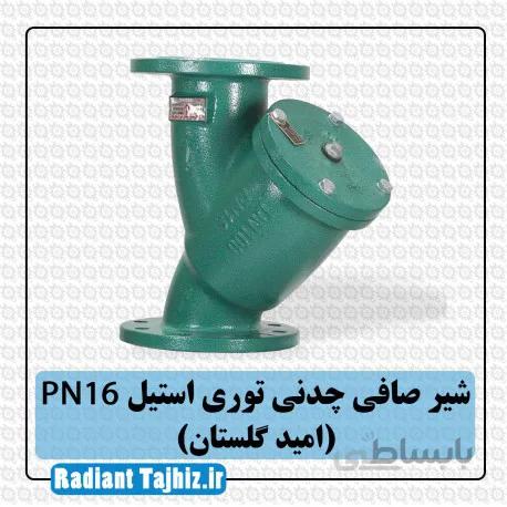 شیر صافی چدنی توری استیل PN16 (امید گلستان)