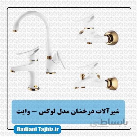 شیرآلات درخشان مدل لوکس وایت