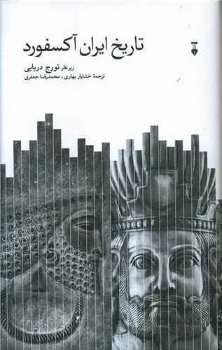 تاریخ ایران آکسفورد (کد ناشر : 109)