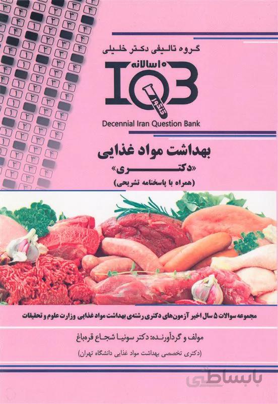 کتاب بانک سوالات بهداشت مواد غذایی (نشر گروه تالیفی دکتر خلیلی)