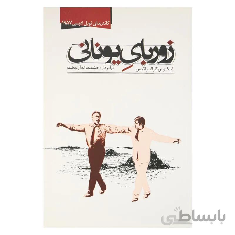 زوربای یونانی