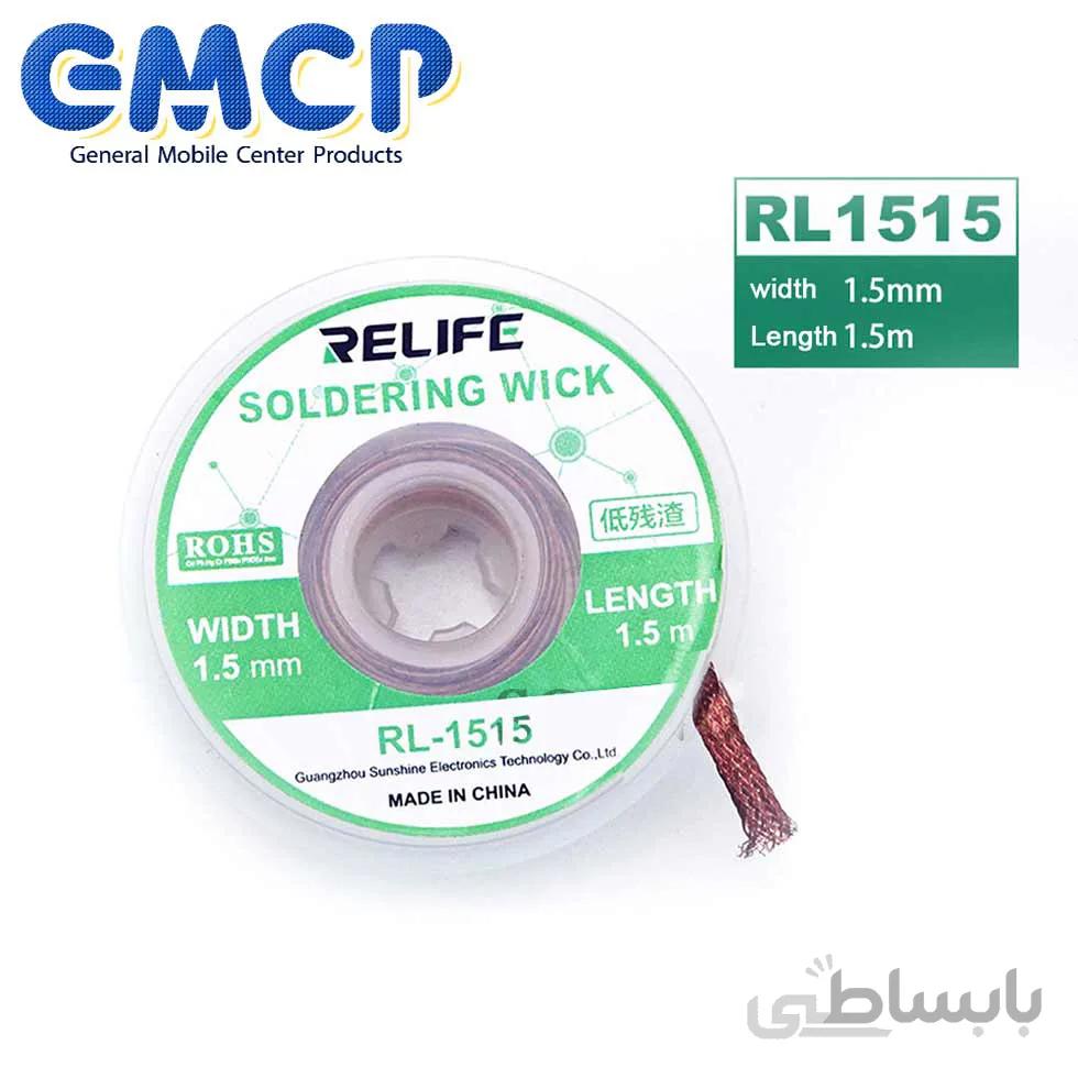 قلع جمع کن ریلایف RL-1515