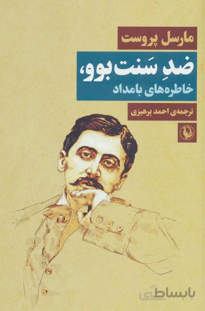 ضد سنت بوو ، خاطره هاي بامداد (كد ناشر : 129)