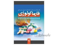 کتاب فارماکولوژی برای رشته‌ های پرستاری، مامایی، بهداشت و اتاق عمل