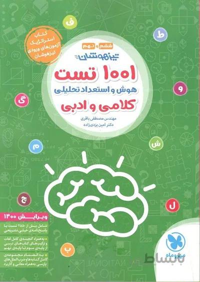 کتاب تیزهوشان 1001 تست هوش و استعداد تحلیلی اثر مصطفی باقری و امین یزدی‌زاده انتشارات مهروماه