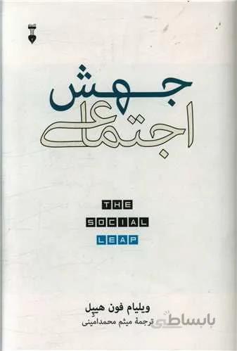 جهش اجتماعی (كد ناشر : 109)