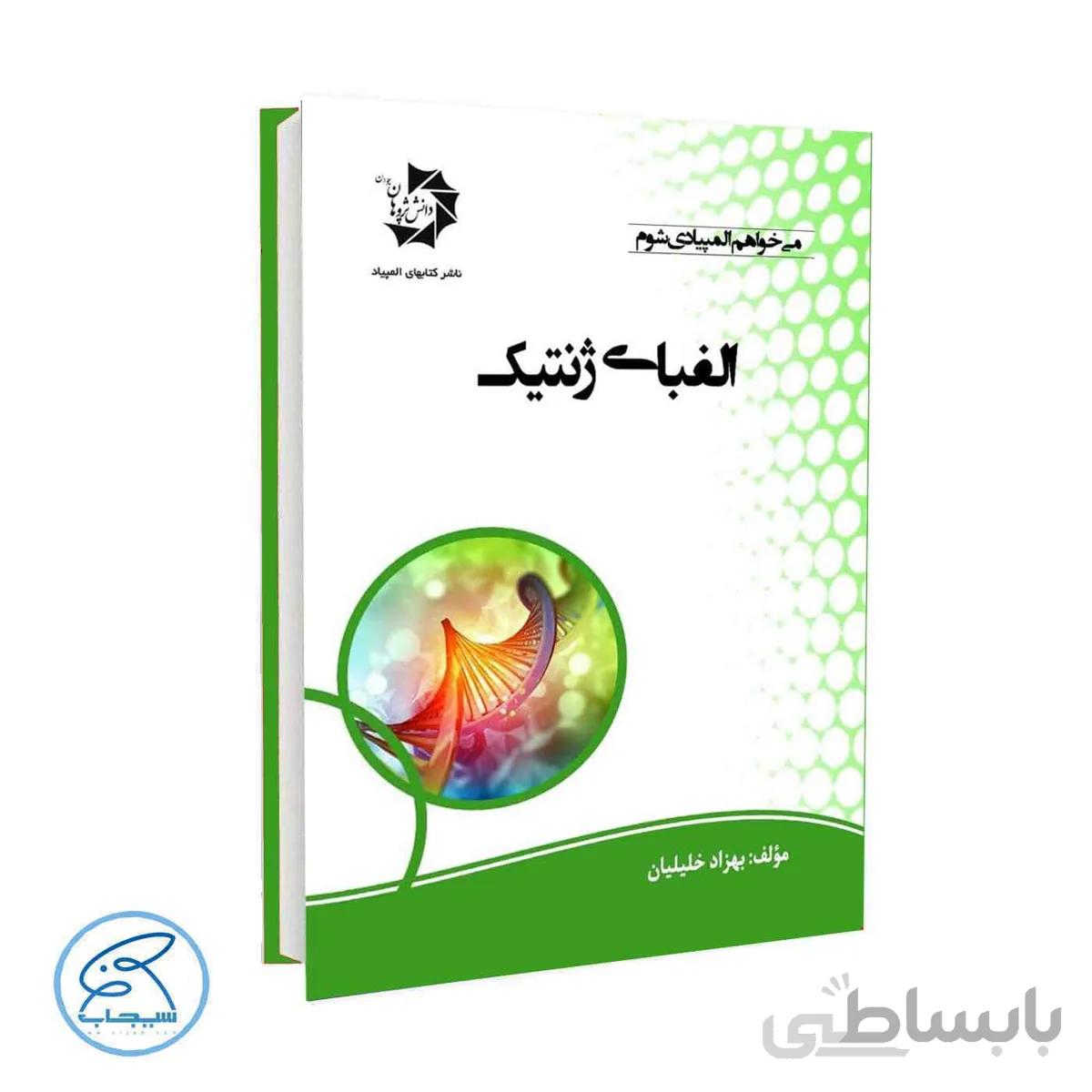الفبای ژنتیک | دانش پژوهان جوان