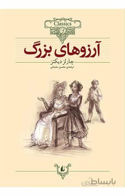 کتاب آرزوهای بزرگ اثر چارلز دیکنز