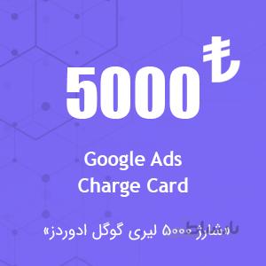 شارژ اکانت گوگل ادز ۵۰۰۰ لیری