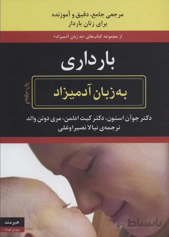 بارداری به زبان آدمیزاد (کد ناشر : 244)