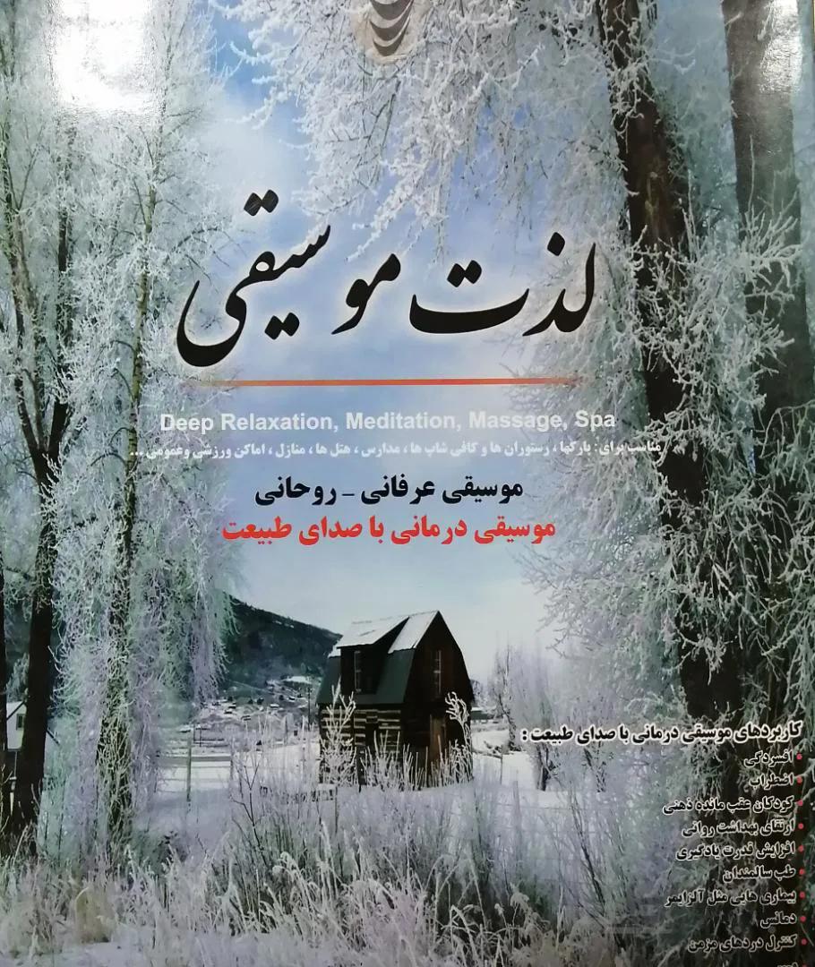 پک صوتی لذت موسيقي