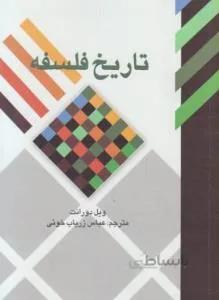 تاریخ فلسفه