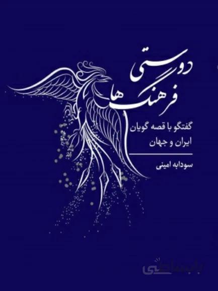 کتاب دوستی فرهنگ ها