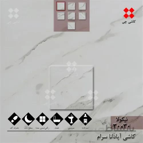 نیکولا 30×30 مات درجه 1