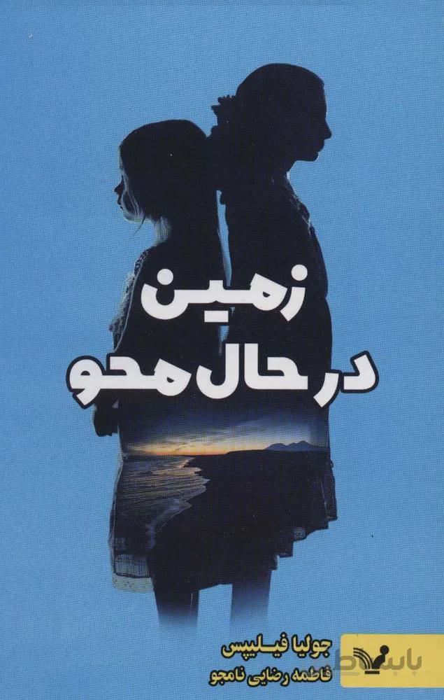 زمین در حال محو (کد ناشر : 132)