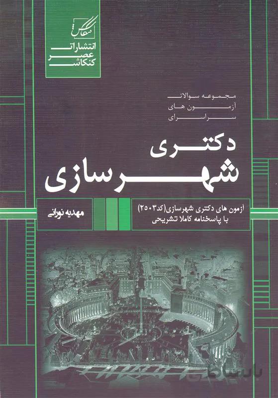 کتاب مجموعه سوالات آزمونهای سراسری دکتری شهرسازی (نشر عصر کنکاش)