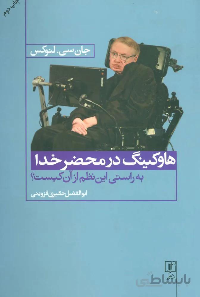 هاوكينگ در محضر خدا (به راستی این نظم از آن کیست؟)(كد ناشر : 118)