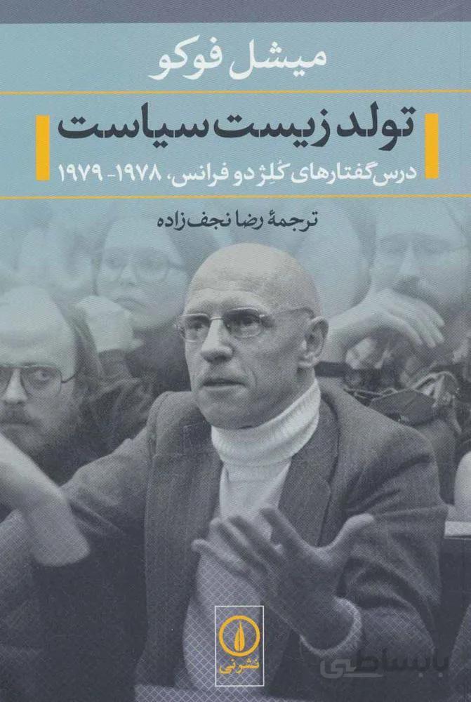 تولد زیست سیاست (درس گفتارهای کلژ دو فرانس،1978-1979)(کد ناشر : 102)