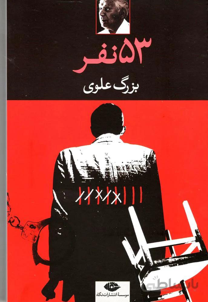 53نفر (كد ناشر : 107)